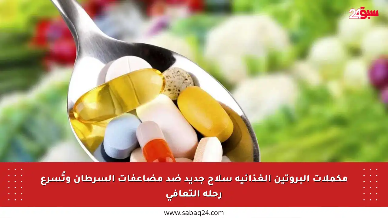 مكملات البروتين الغذائية سلاح جديد ضد مضاعفات السرطان وتُسرع رحلة التعافي